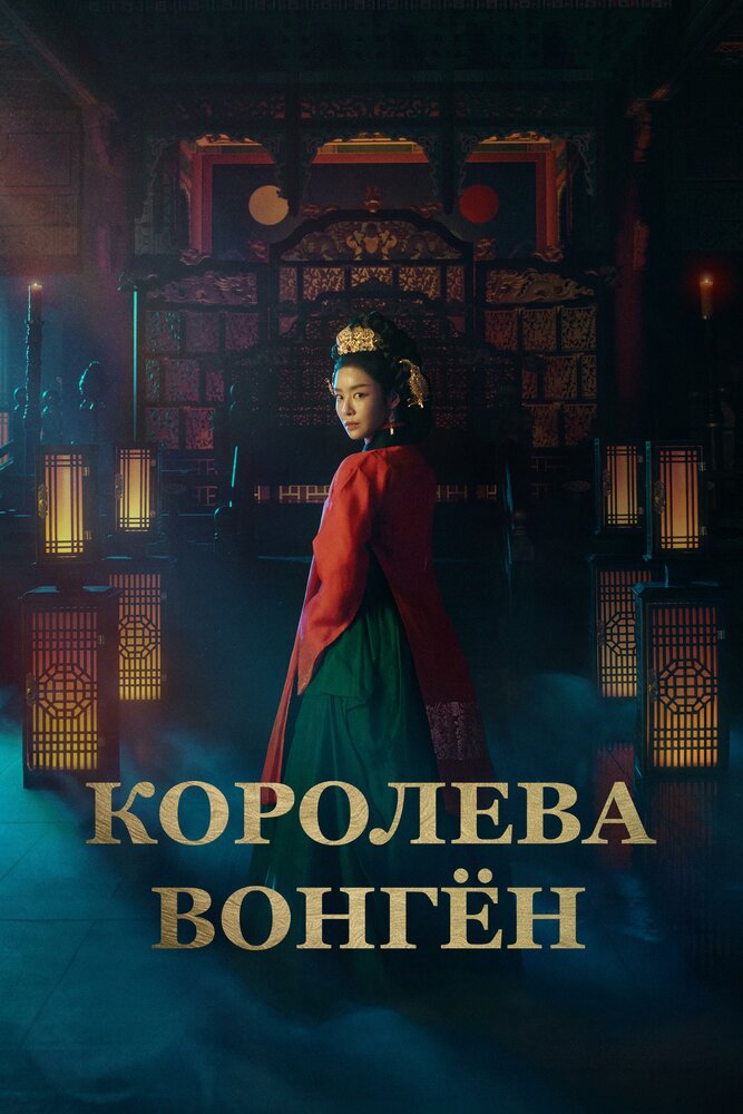 Королева Вонгён все 1 сезон и 12 серий подряд смотреть онлайн