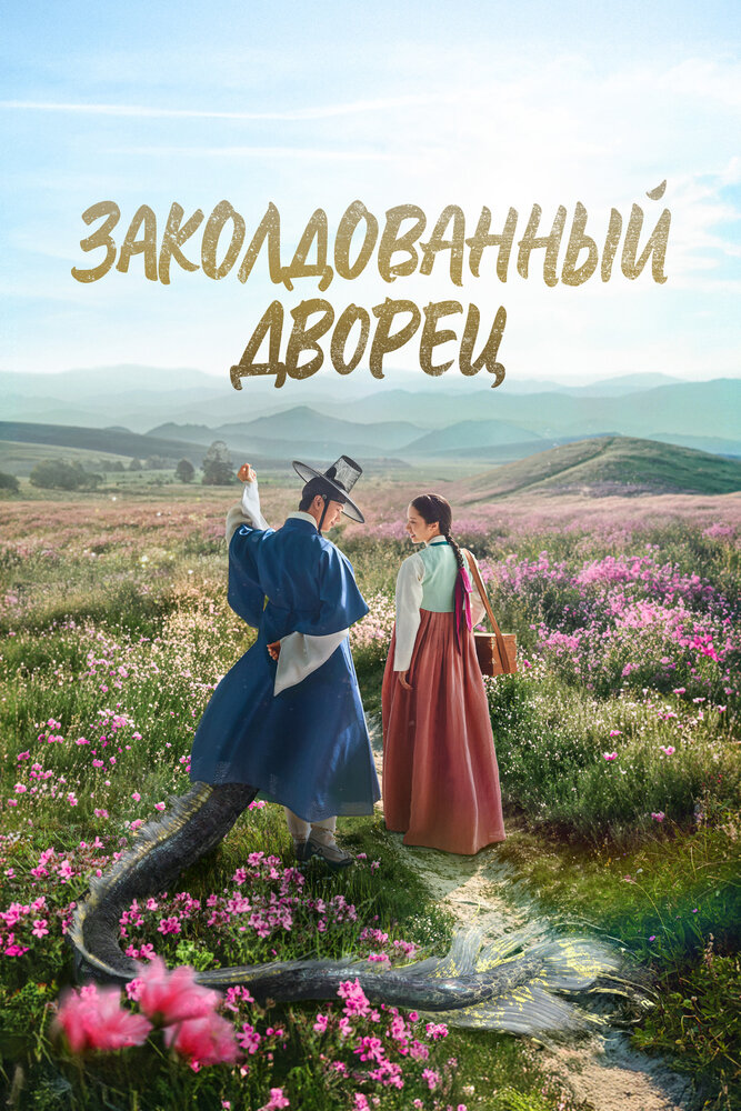 Возвращение во дворец / Заколдованный дворец все сезоны подряд смотреть онлайн