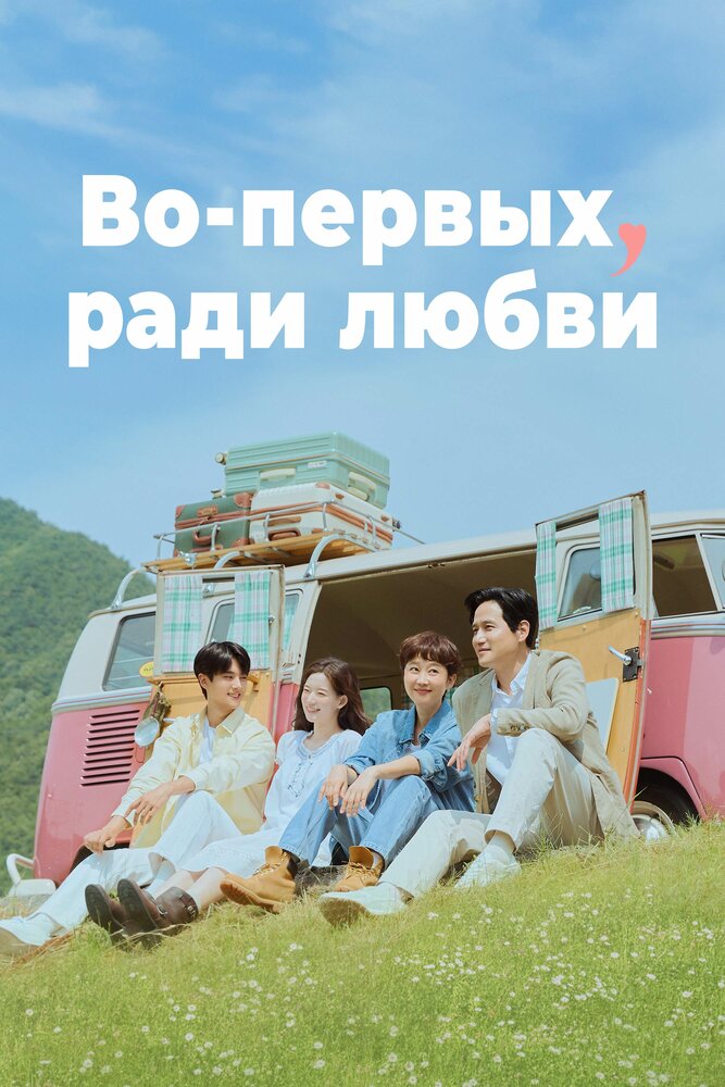 Во-первых, ради любви все сезоны подряд смотреть онлайн