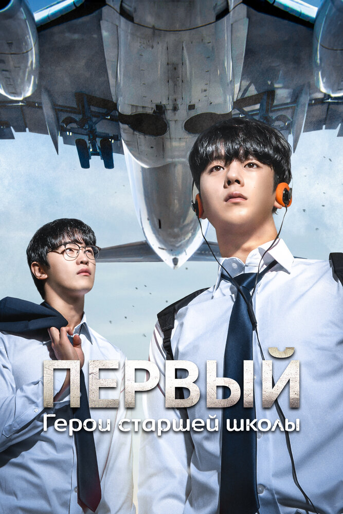 Герои старшей школы все 1 сезон и 8 серий подряд смотреть онлайн