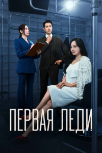 Первая Леди все сезоны подряд смотреть онлайн