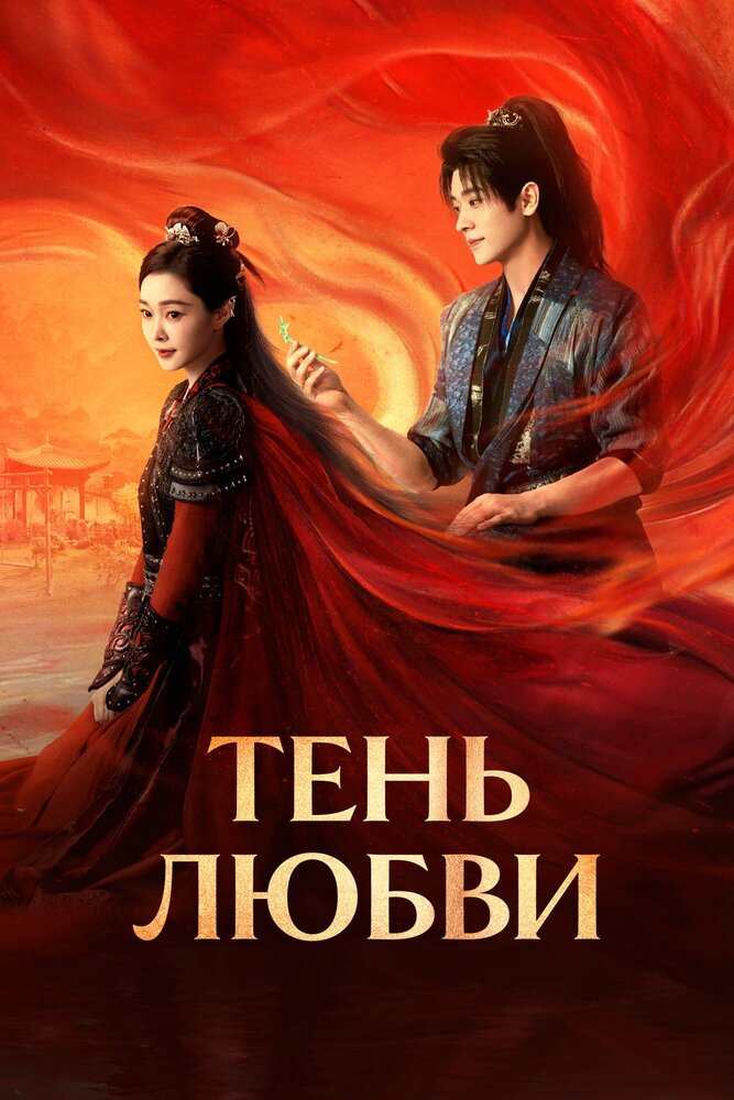 Тень любви / Отражение любви все 1 сезон подряд смотреть онлайн