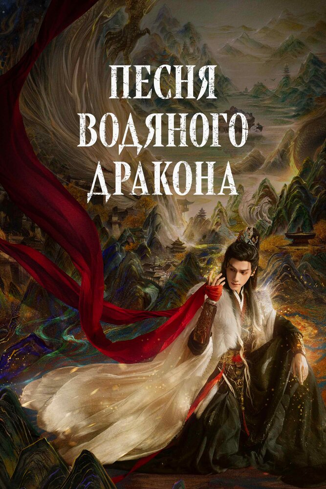Песнь Водяного Дракона / Песня водного дракона / Шепот судьбы / Тысяча невзгод / Водный дракон Инь все сезоны и все серии подряд